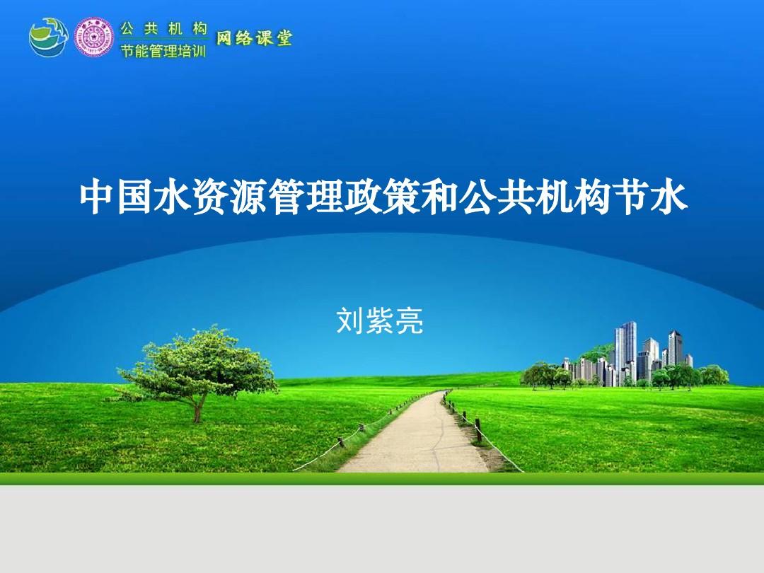 中国水资源管理政策和公共机构节水 刘紫亮
