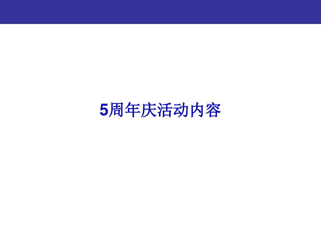 上海来福士广场5周年庆系列活动方案