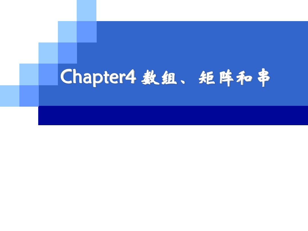 【4】Chapter4 数组矩阵和串