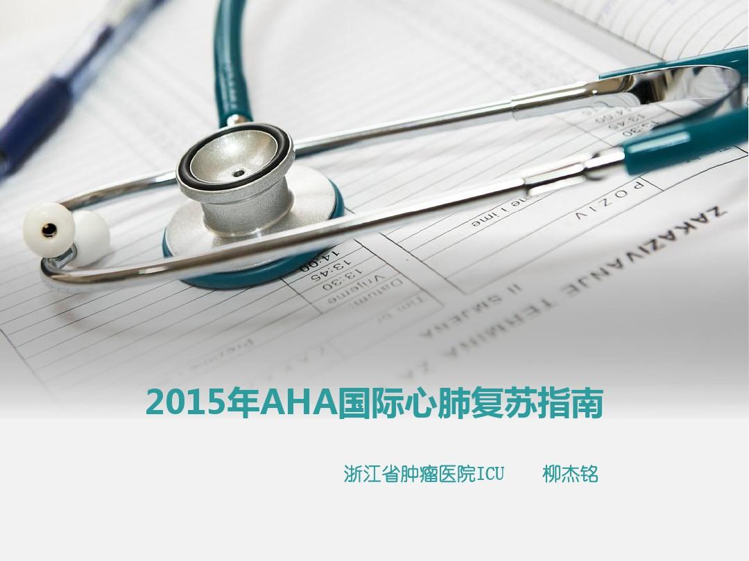 2015年AHA国际心肺复苏指南