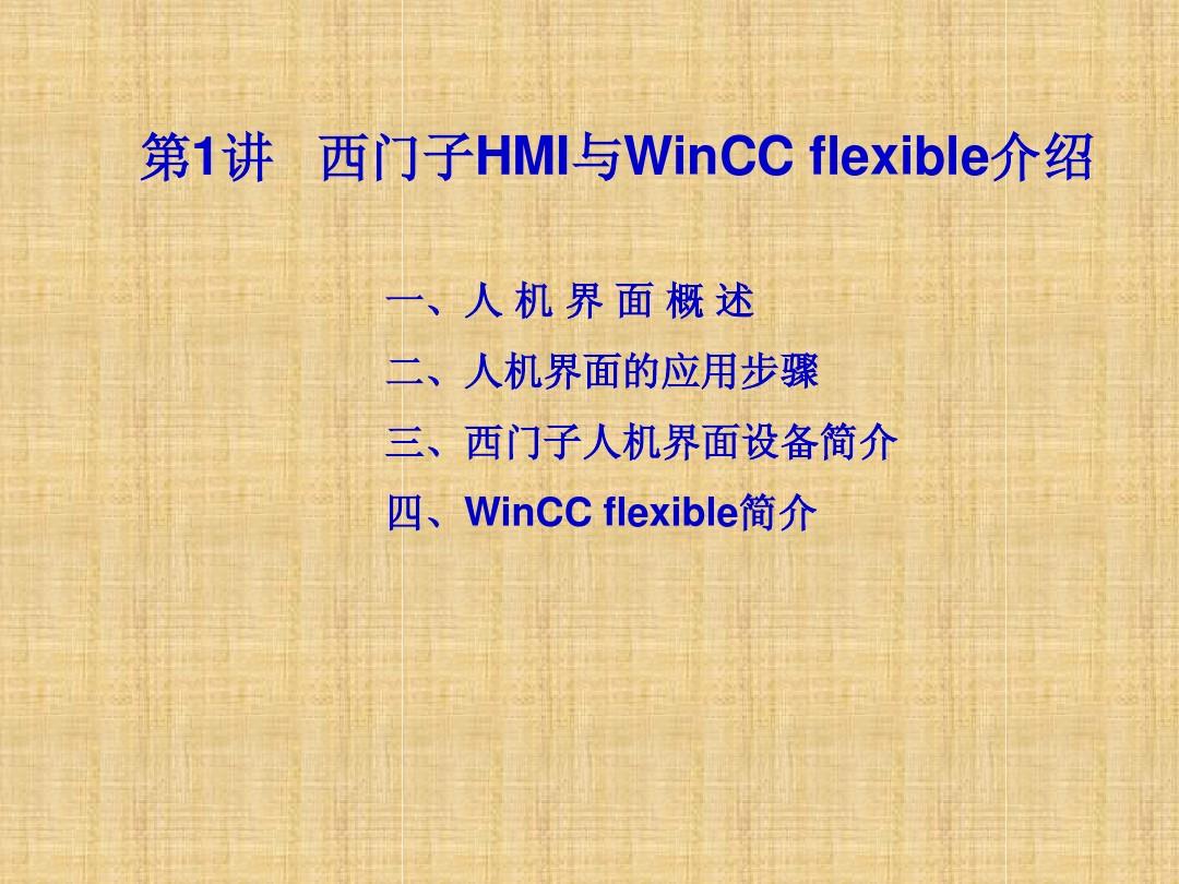 第1讲 西门子HMI与WinC flexible介绍
