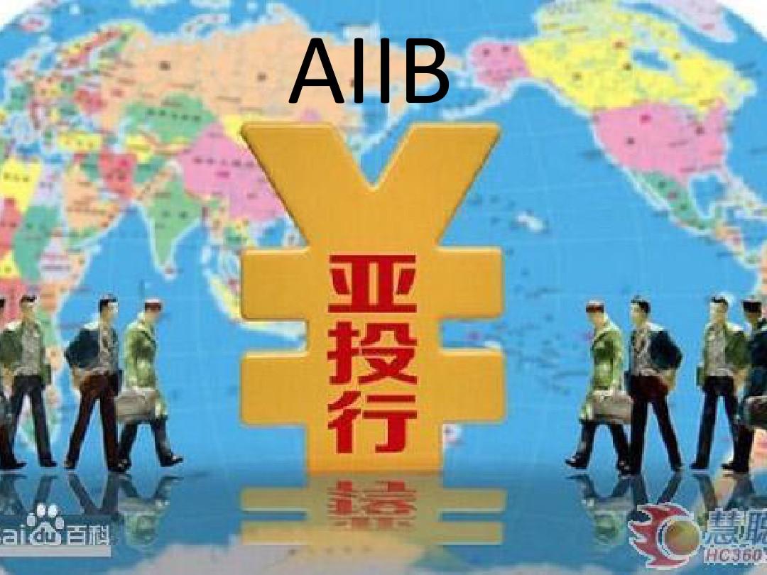 AIIB  亚洲基础设施建设投资银行