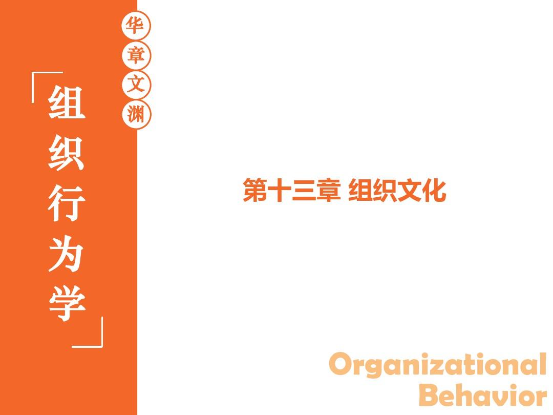 组织行为学-陈春花-13-第十三章-组织文化-第3版---华南理工大学-工商管理学院讲课资料