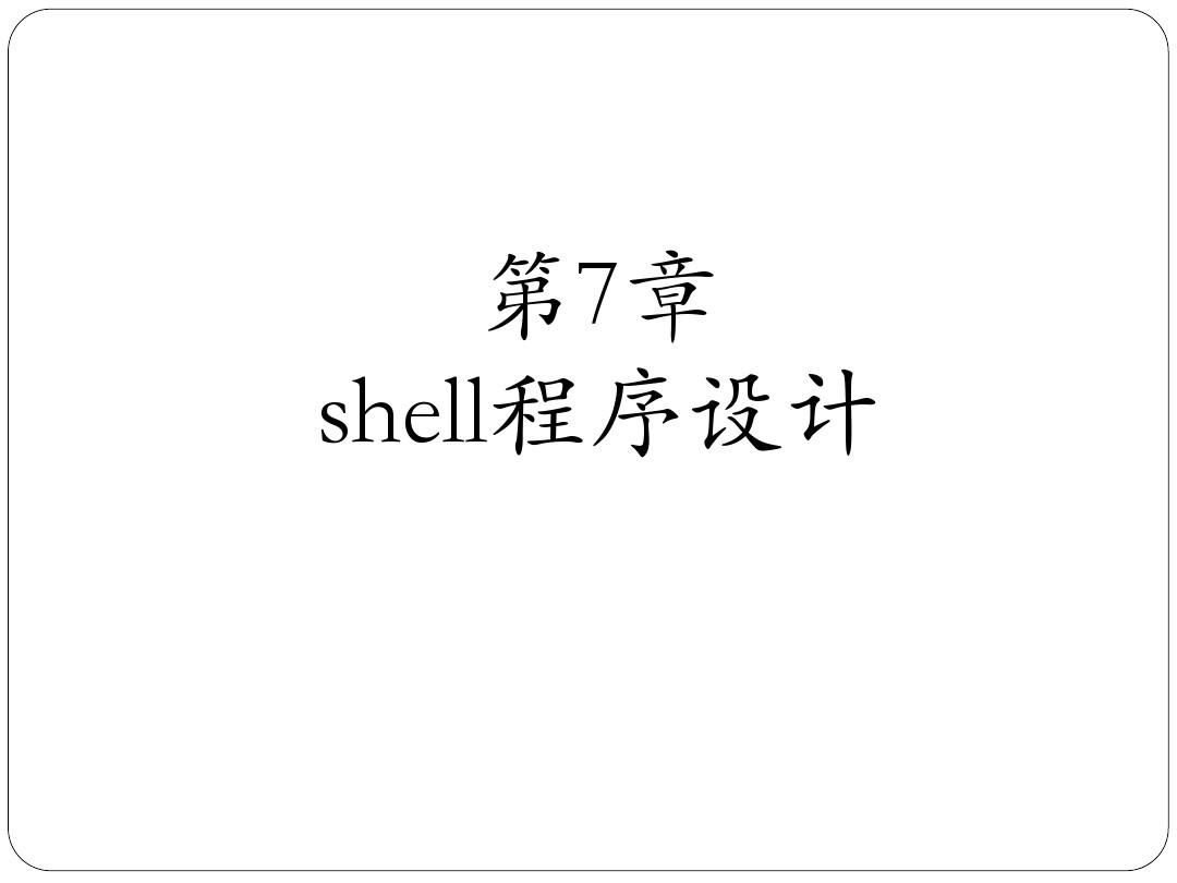 第7章-shell程序设计