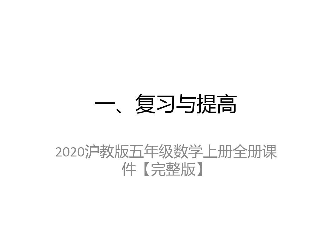 2020沪教版五年级数学上册全册课件【完整版】
