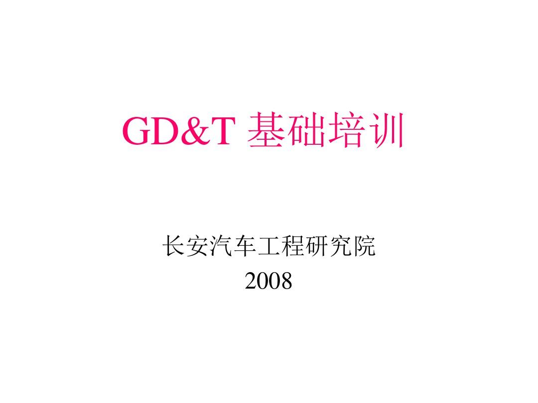 GDT(几何尺寸与公差) 基础培训