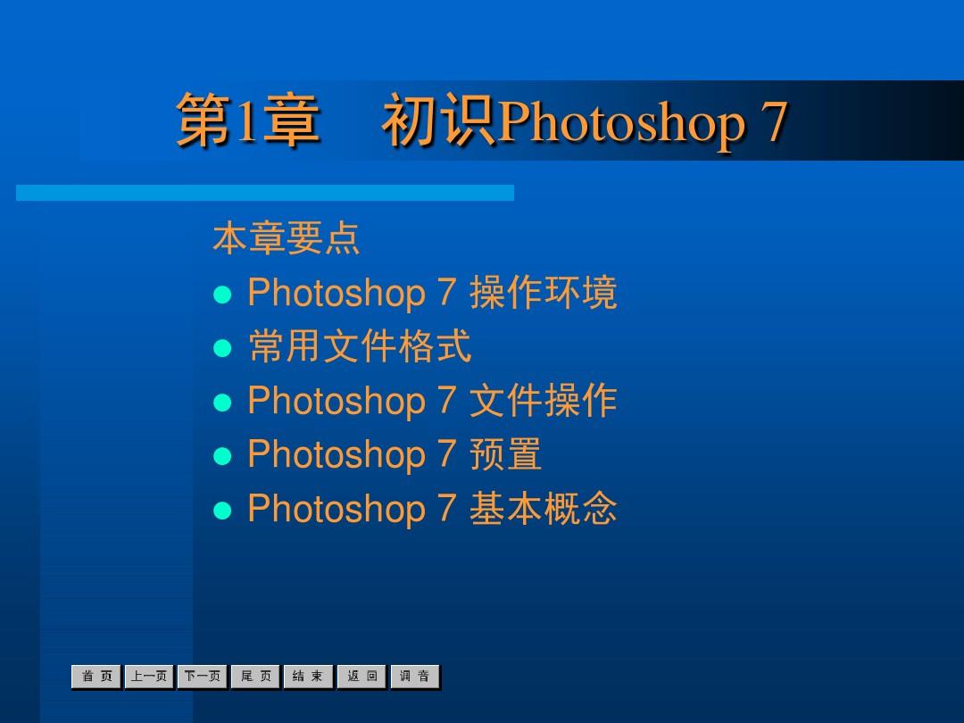 新标准中文版Photoshop7基础培训教程第1章