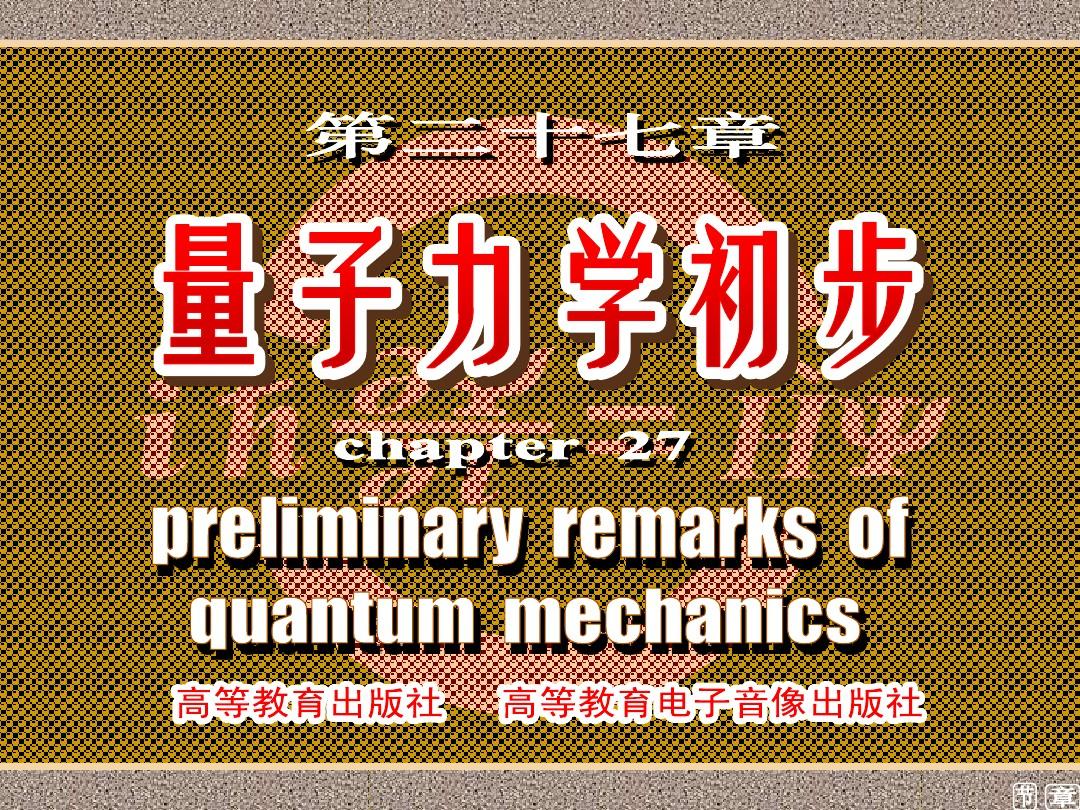 大学物理  第二十七章 量子力学初步