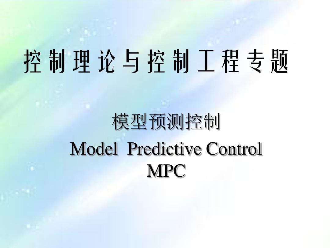 模型预测控制ppt