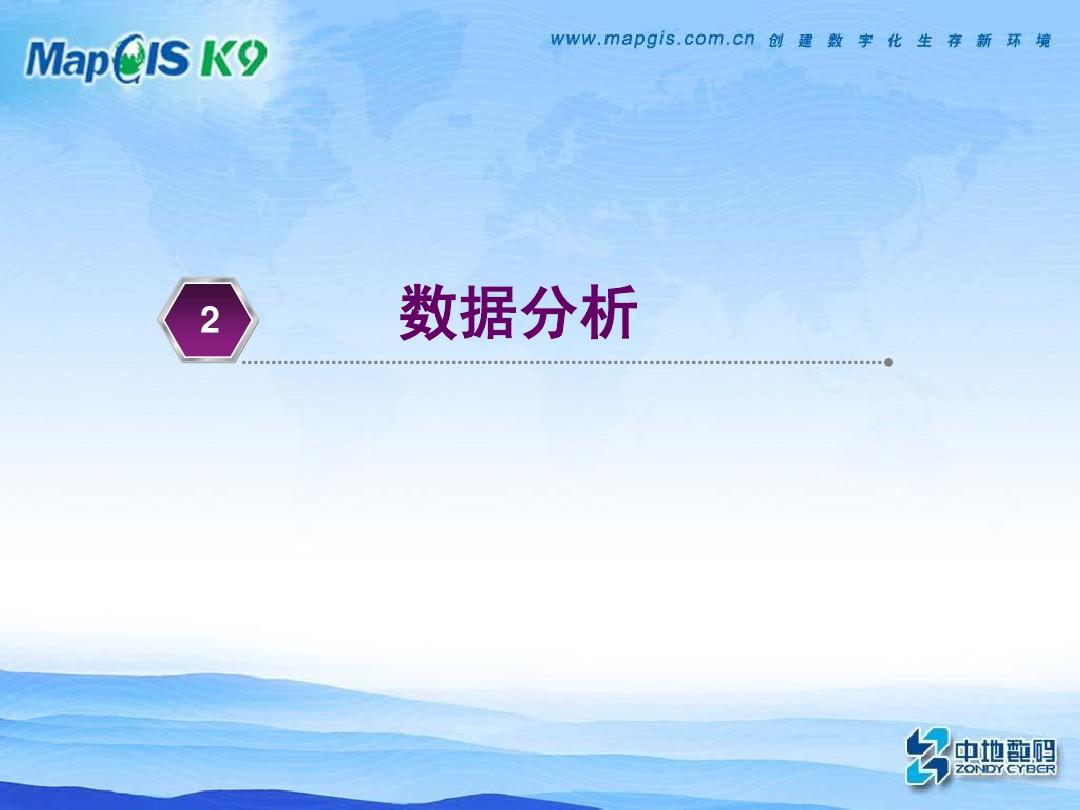 MapGIS K9培训(数据分析)