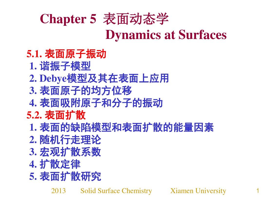 固体表面化学 Chapter 5