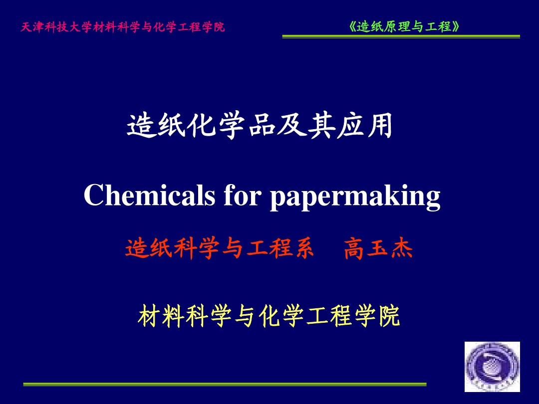 造纸化学品3