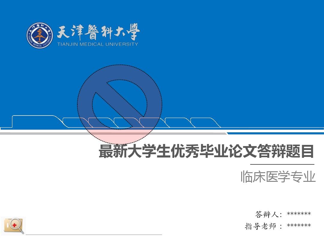 河北中医学院毕业论文答辩ppt优秀模板(16)—简洁大气导航型