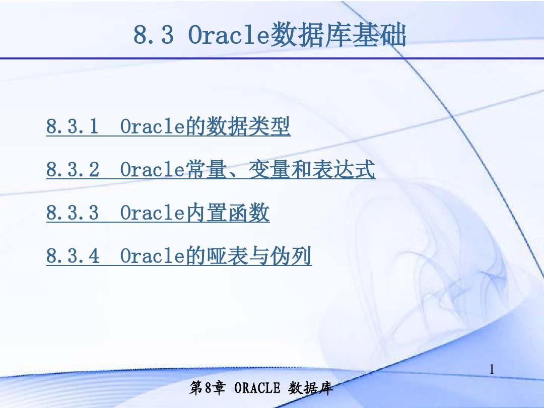 Oracle数据库基础