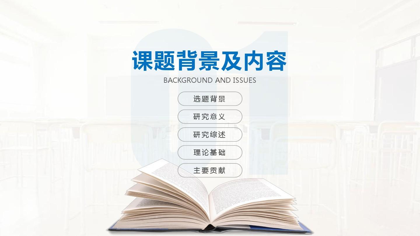 北京交通大学 学术报告论文答辩精美框架式PPT模板