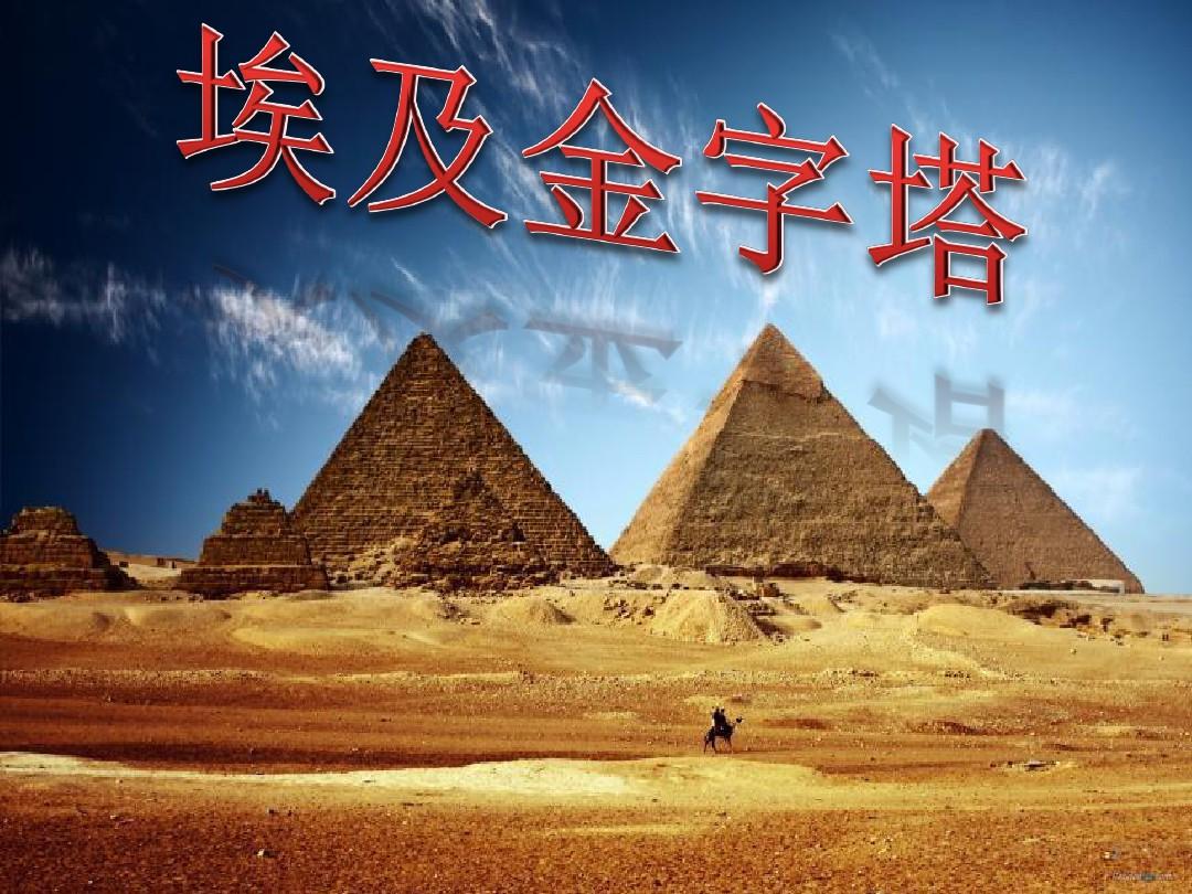 埃及金字塔ppt课件