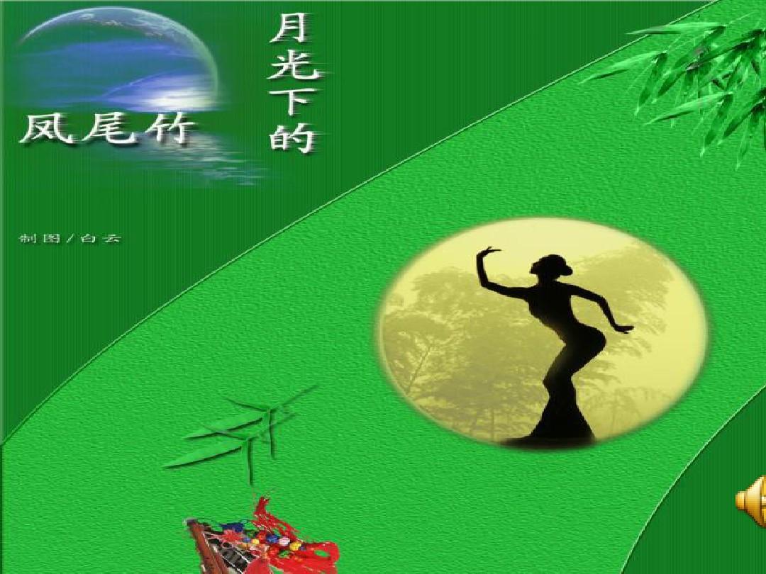 葫芦丝 《月光下的凤尾竹》背景图