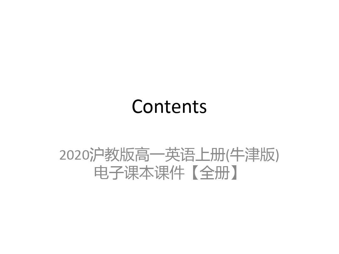 2020沪教版高一英语上册(牛津版)电子课本课件【全册】