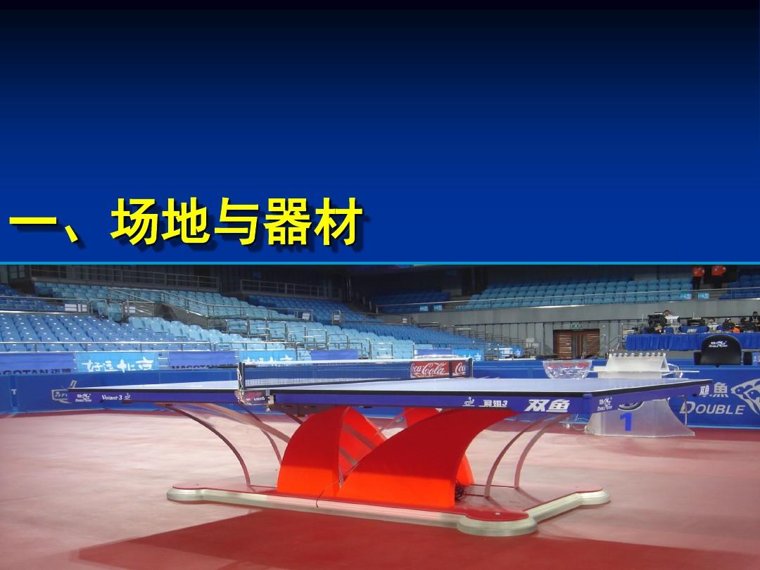 乒乓球比赛规则及裁判培训