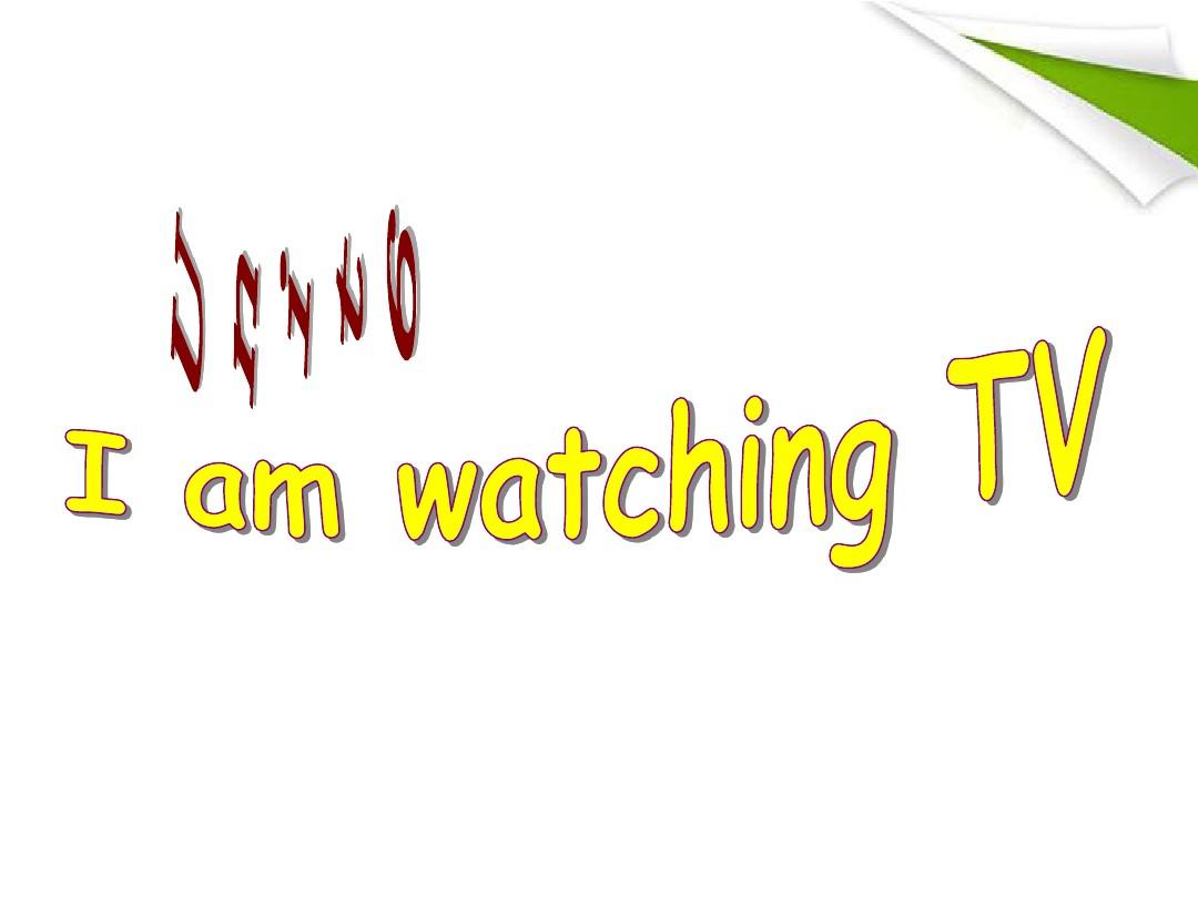 最新2013人教版Unit6_I'm_watching_TV课件