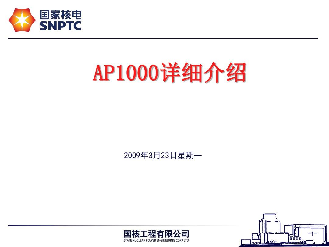 国家核电AP1000讲座
