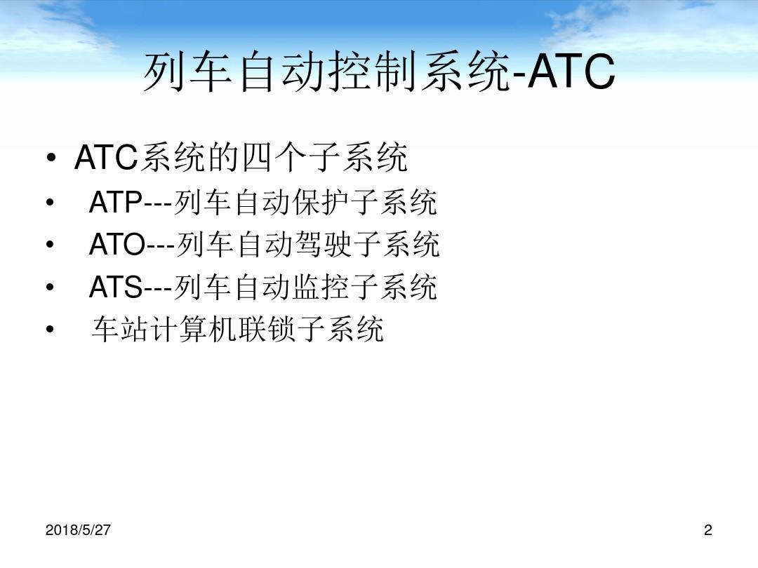 ATP列车自动防护系统