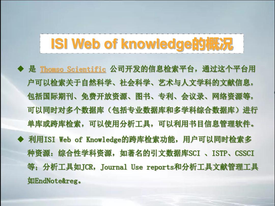 【精品】ISI_Web_of_Knowledge使用指南.ppt