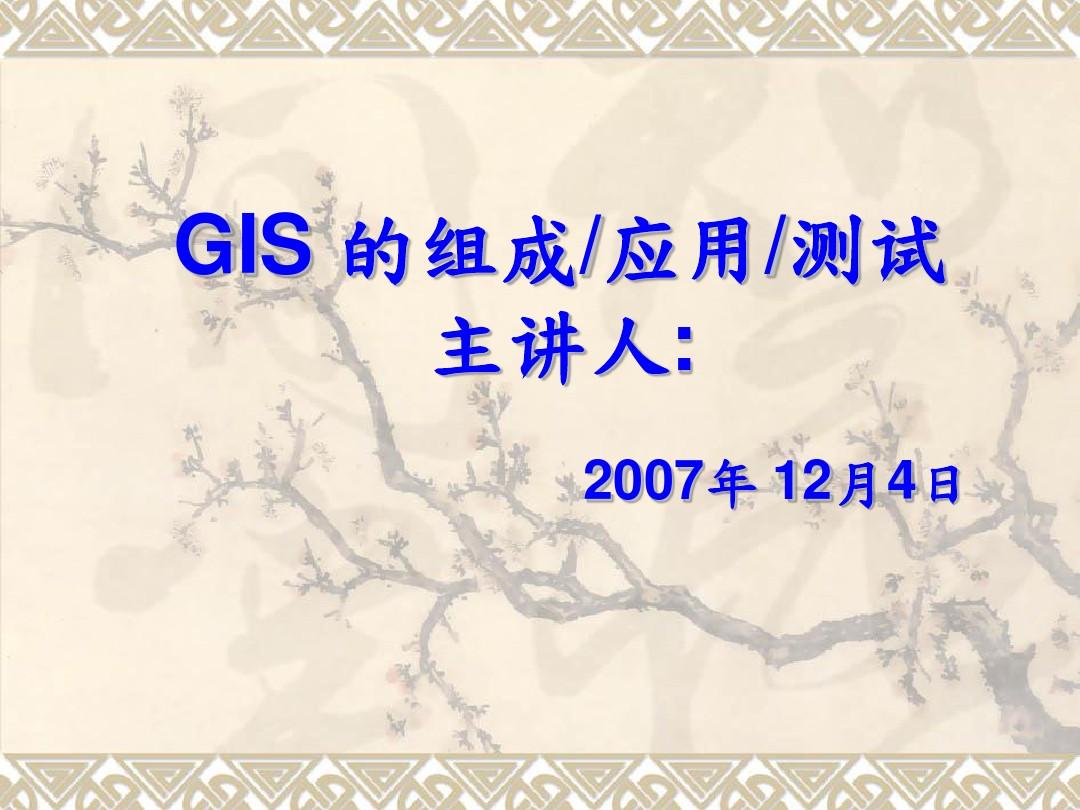 4.GIS的应用及组成