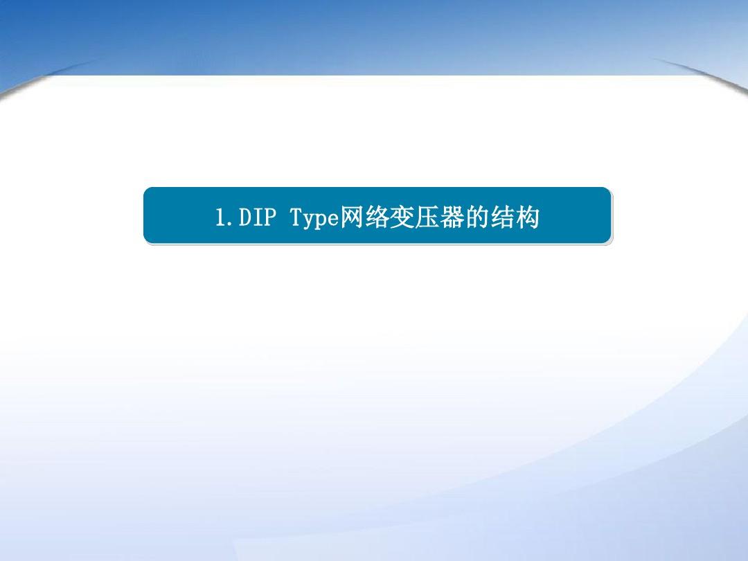 DIP Type网络变压器制程工艺介绍