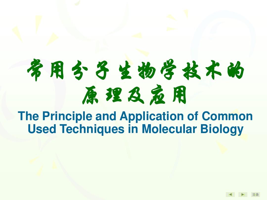 常用分子生物学技术的原理及应用
