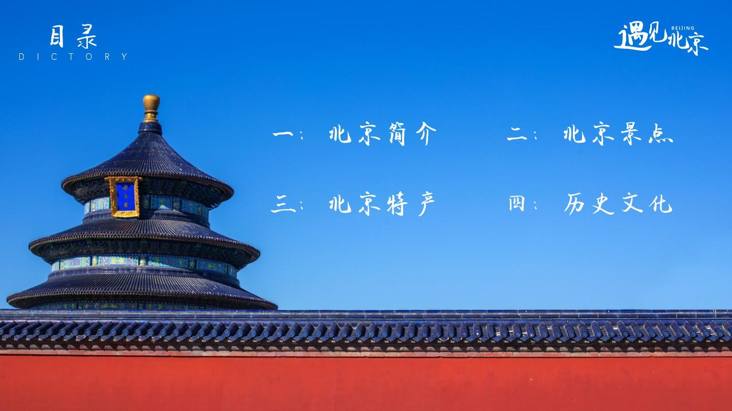 (图文)北京城市旅游介绍动态PPT模板