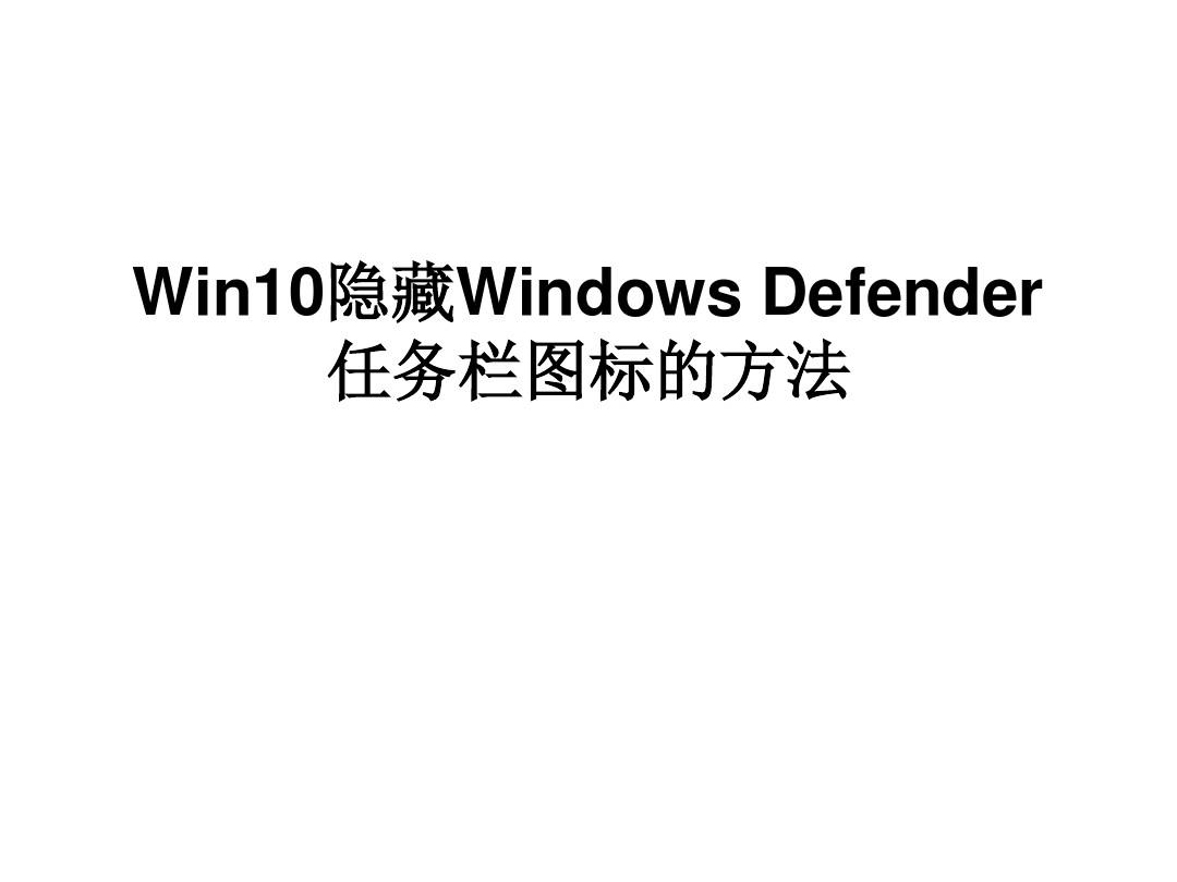 Win10隐藏Windows Defender任务栏图标的方法