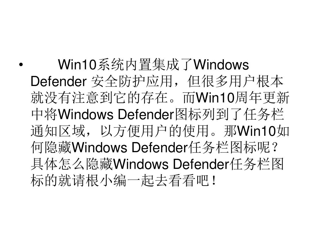 Win10隐藏Windows Defender任务栏图标的方法