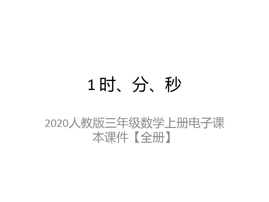 2020人教版三年级数学上册电子课本课件【全册】