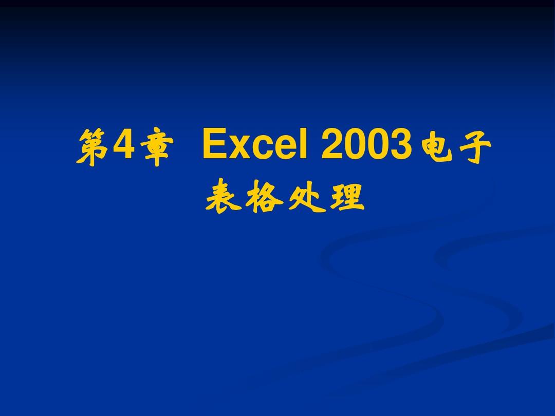 Excel2003电子表格处理