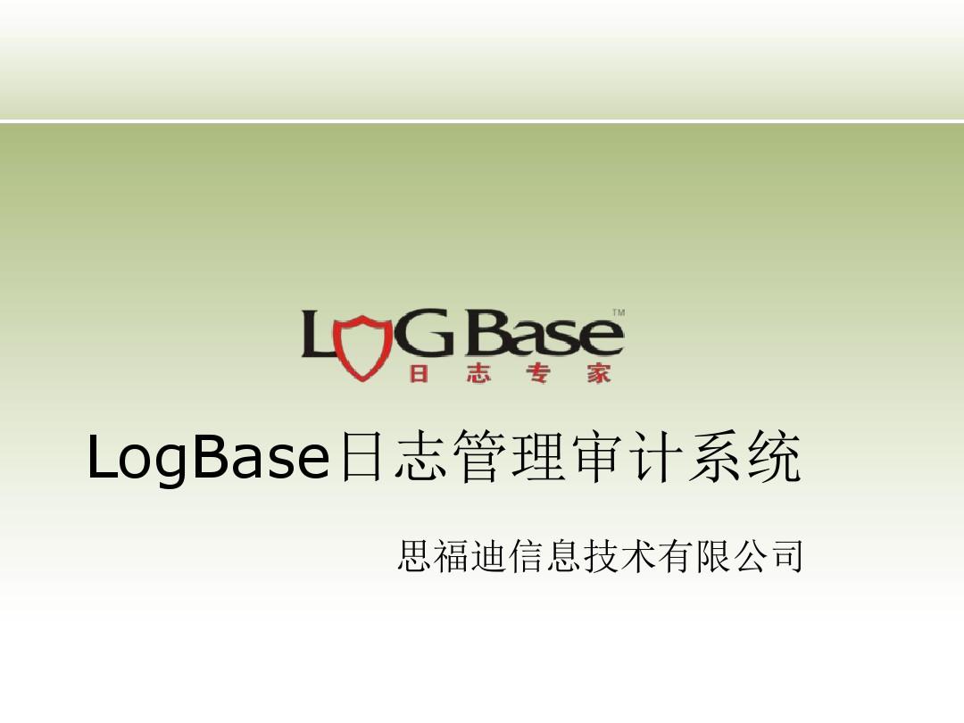 LogBase日志管理审计系统(ppt32张)