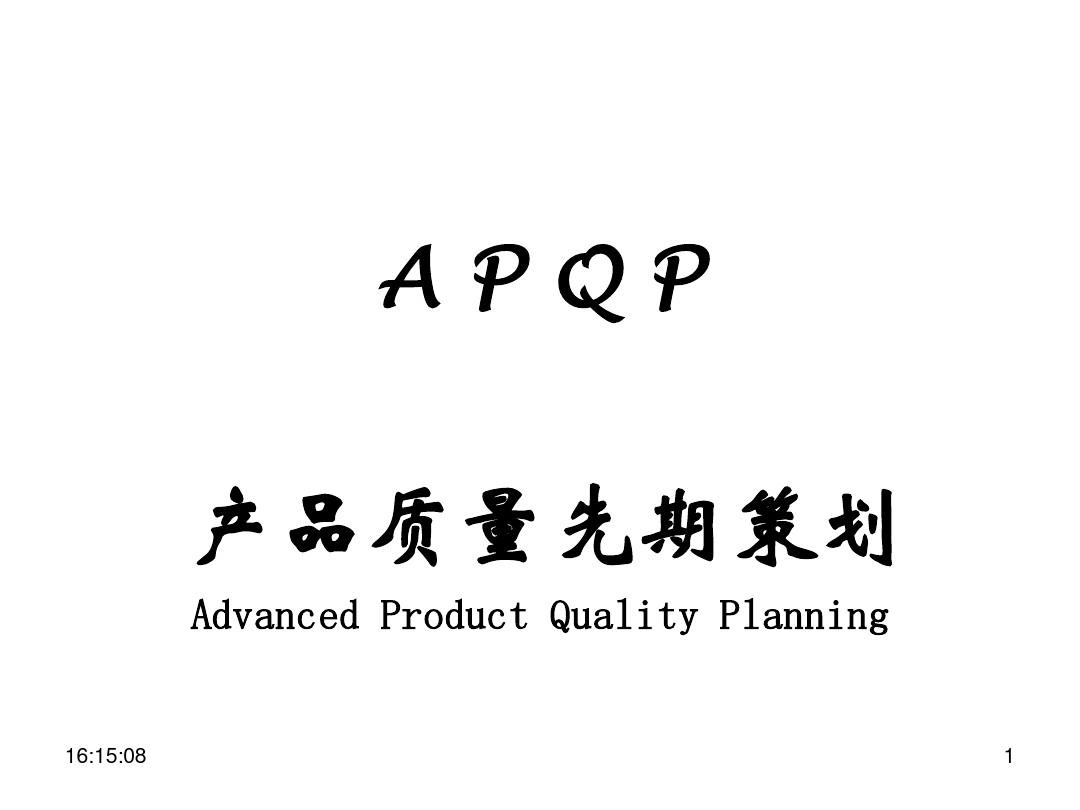APQP五大工具