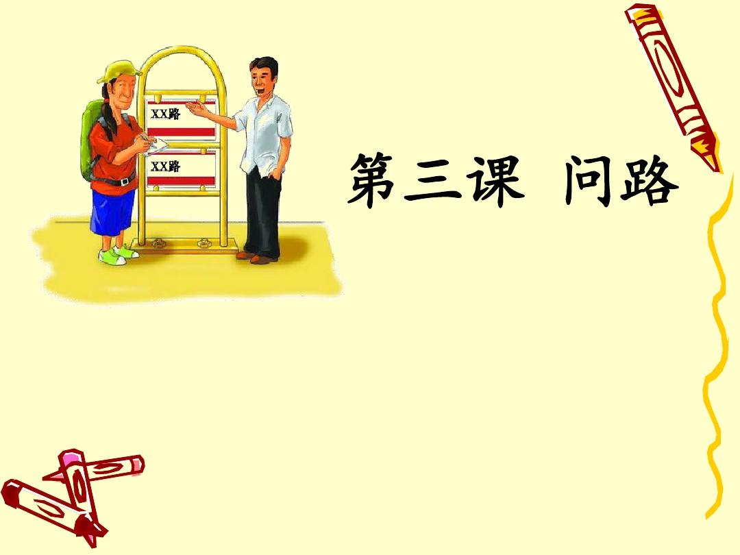 对外汉语教学口语第三课-问路.