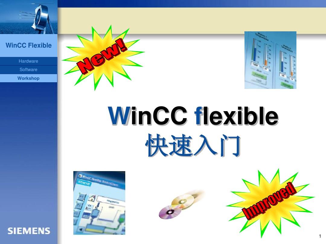 WinCC flexible 快速入门