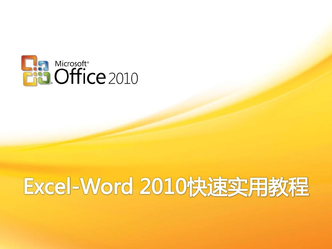 Excel-Word 2010快速实用教程