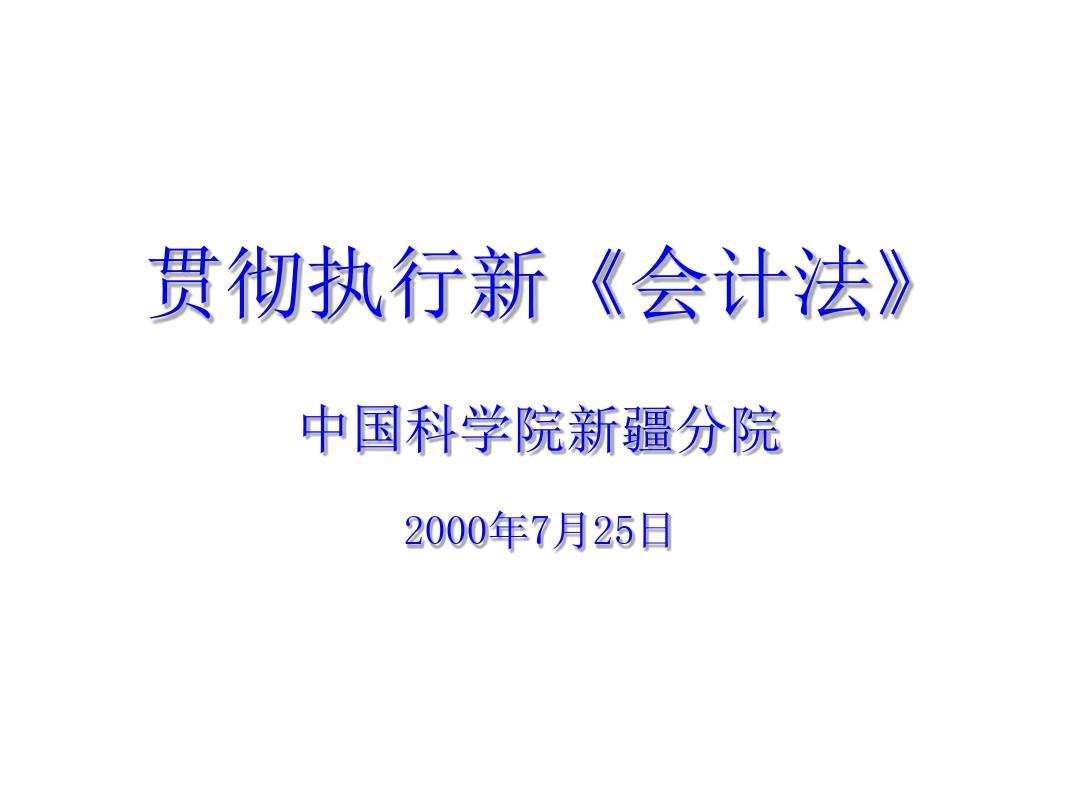 中华人民共和国会计法PPT课件( 49页)