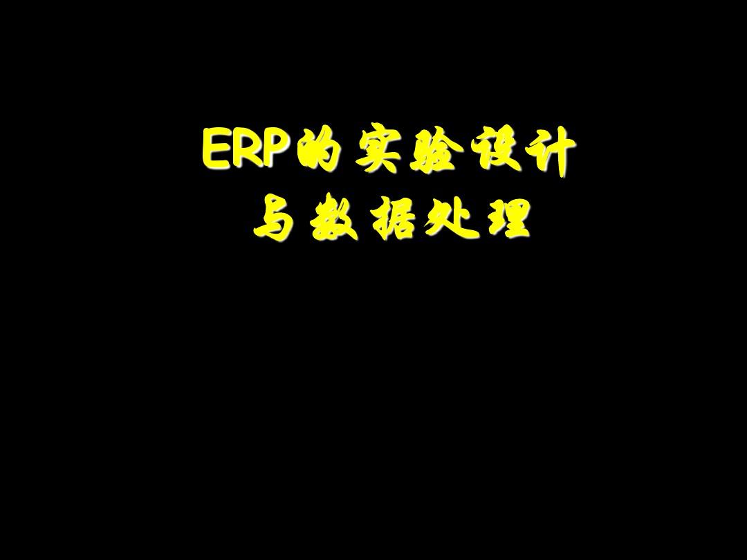 ERP经典实验设计与数据分析