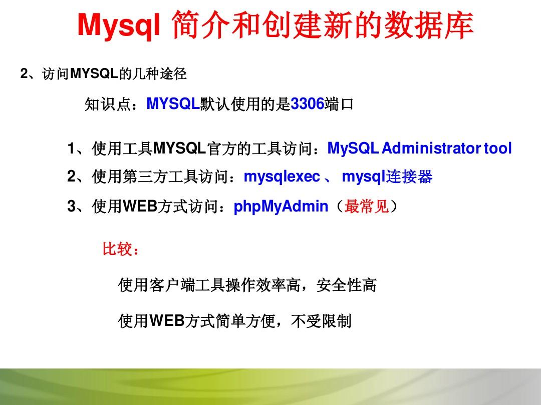 Mysql 简介和创建新的数据库