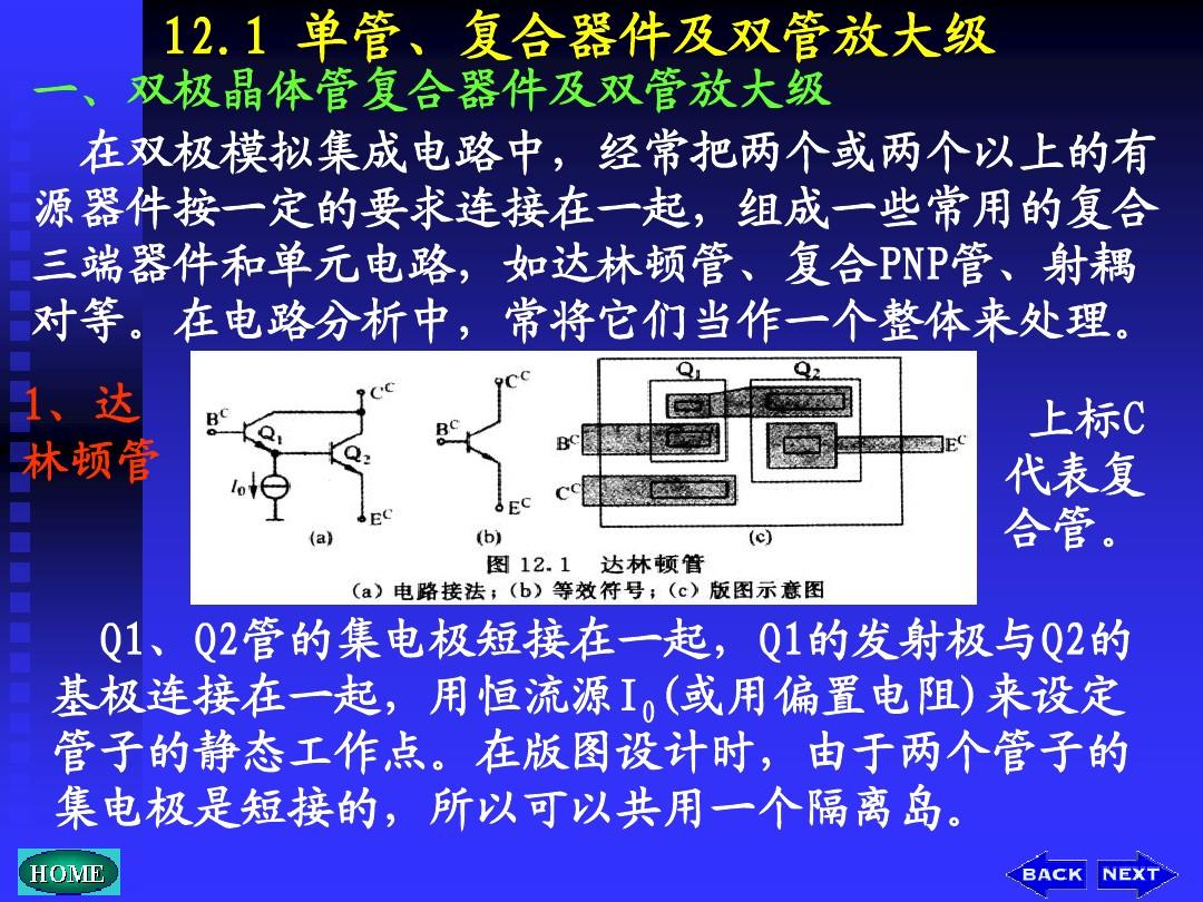 第12章  模拟集成电路中的基本单元电路