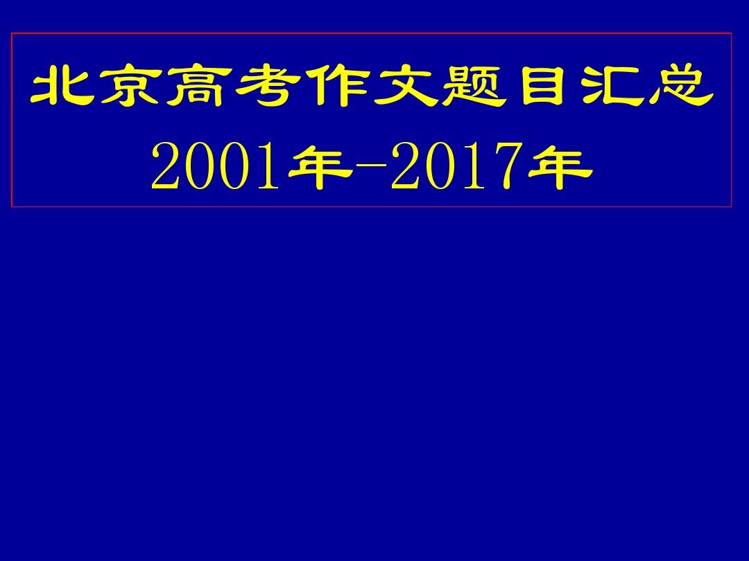 北京高考作文题目汇总(2001-2017)
