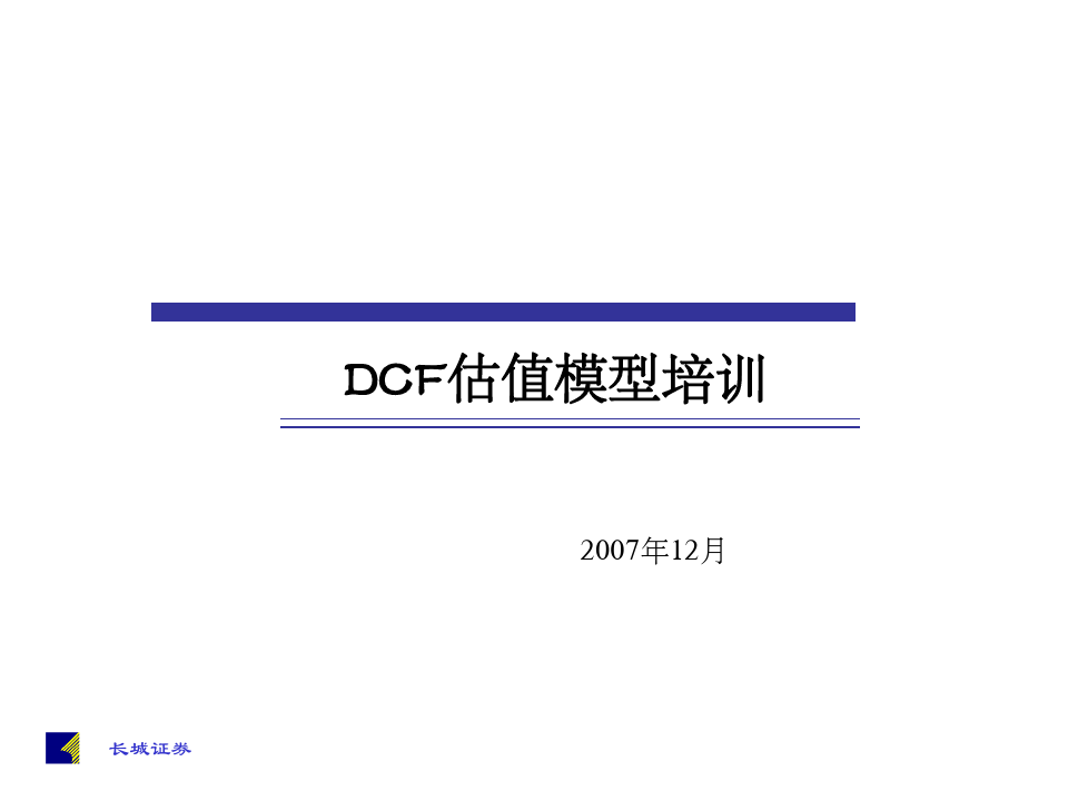 DCF估值原理ppt
