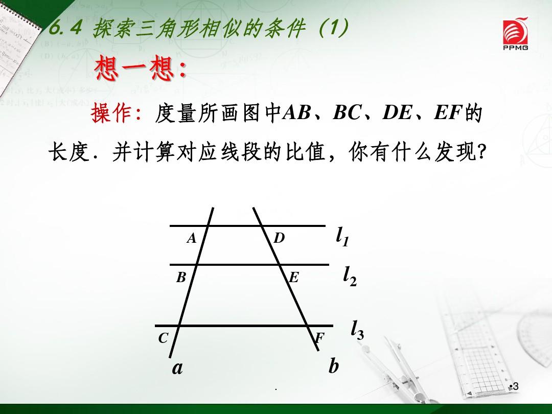探索三角形相似的条件(1)ppt课件