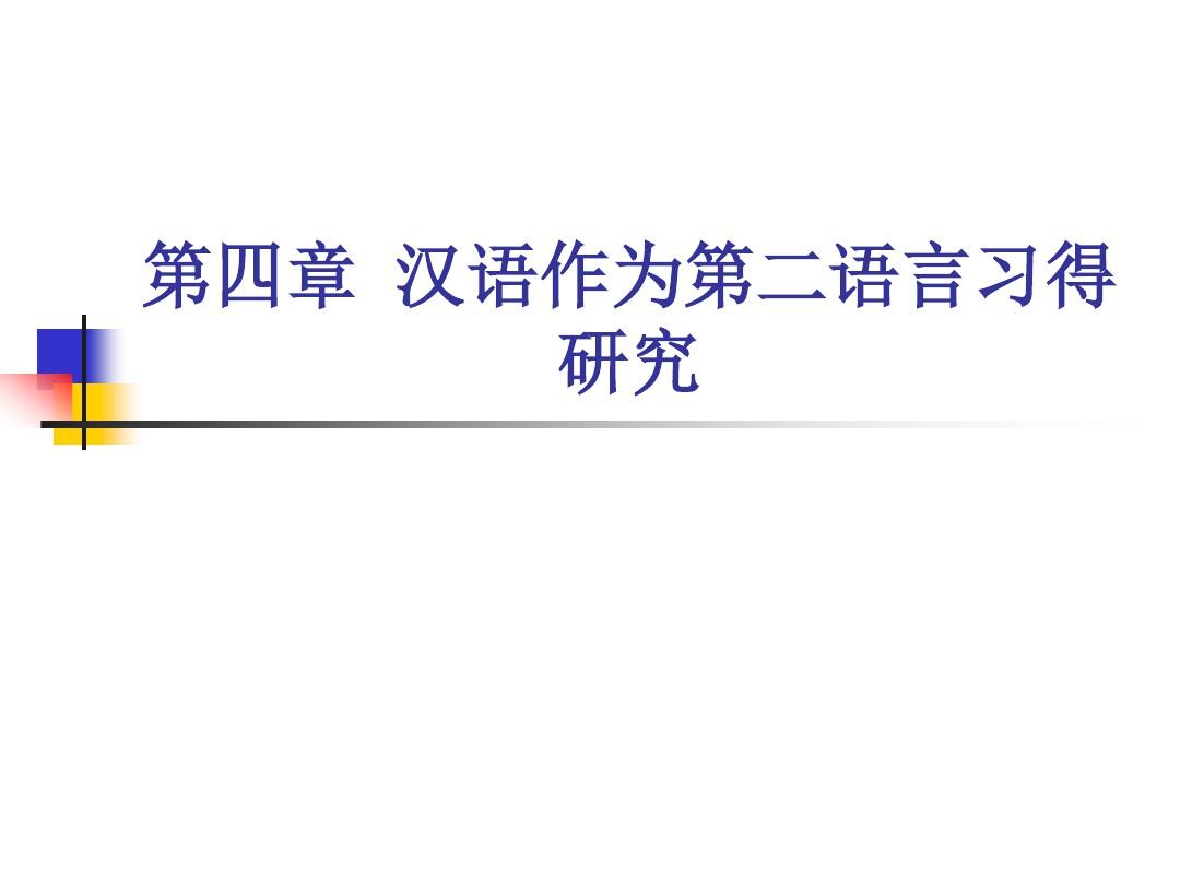 第四章汉语作为第二语言习得研究