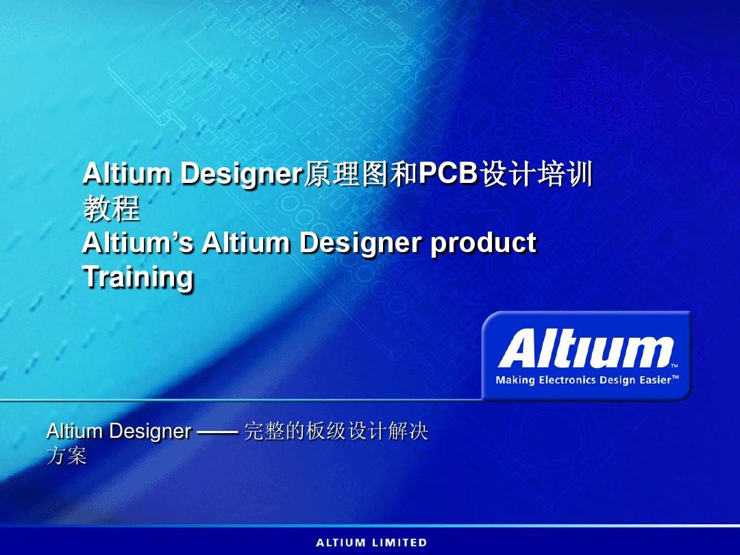 Altium_Designer原理图和PCB设计