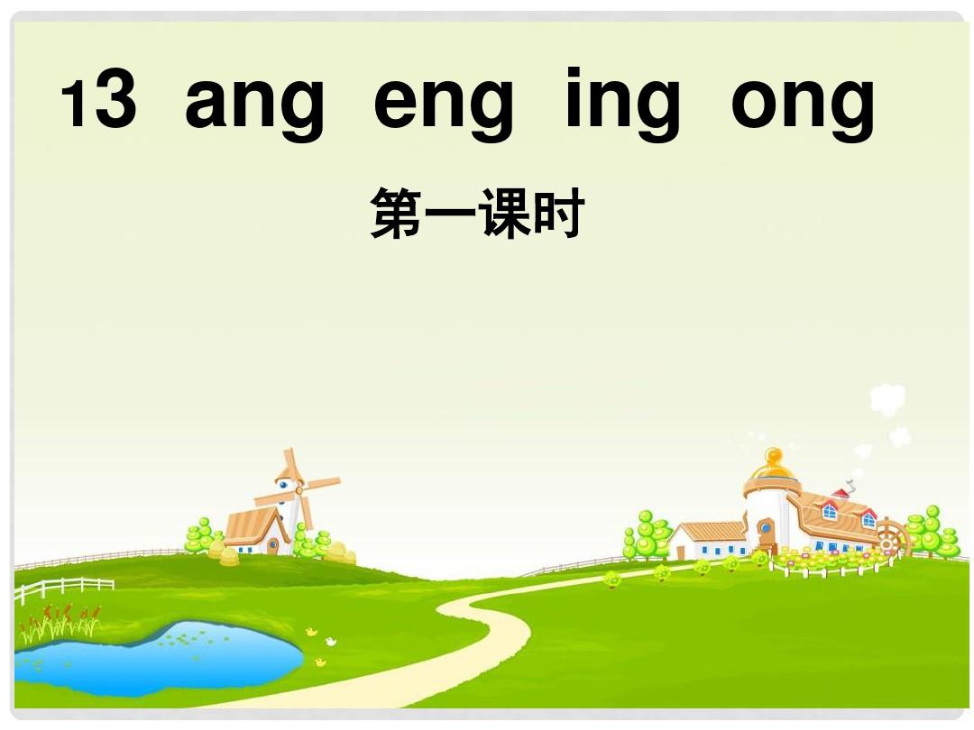 一年级语文上册 汉语拼音 13《ang eng ing ong》(第一课时)课件 新人教版